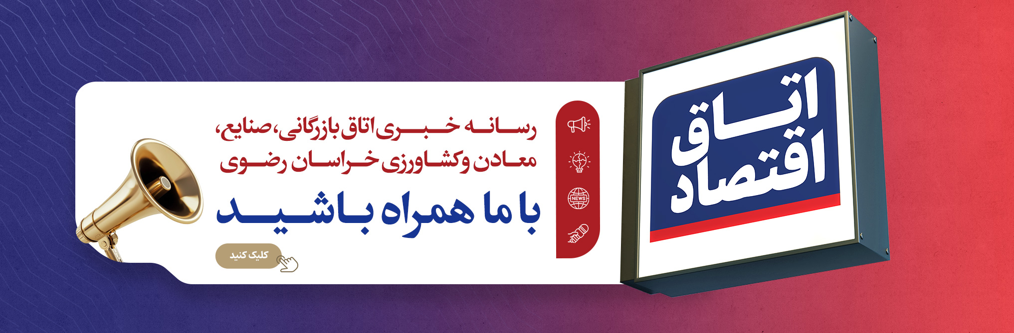 | اتاق اقتصاد |  رسانه خبری اتاق بازرگانی، صنایع، معادن و کشاورزی خراسان رضوی